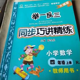 举一反三同步巧讲精练小学数学四年级上册