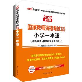 中公版·2017国家教师资格考试专用教材：小学一本通