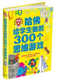 哈佛给学生做的300个思维游戏（超值全彩 白金版）