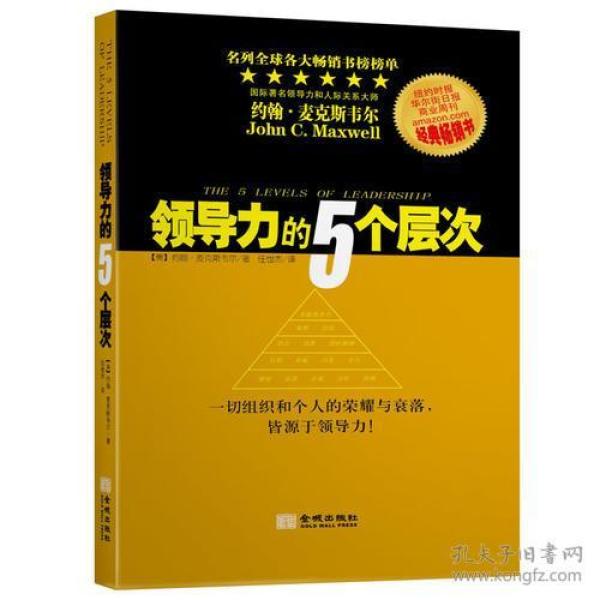 领导力的5个层次