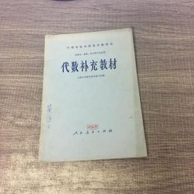 中等专业学校教学参考书-代数补充教材（无线电、电机、电力等专业适用