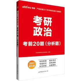 中公版·2017考研政治：考前20题分析题（新大纲）