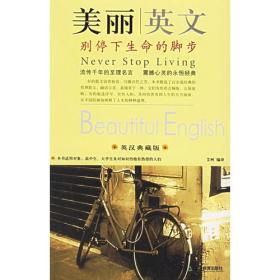 美丽英文:别停下生命的脚步英汉典藏版天津教育出版社