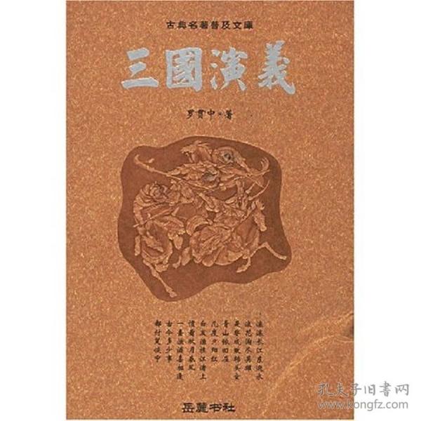 古典名著普及文库：三国演义