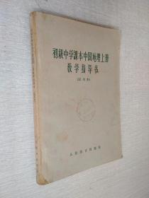 初级中学课本中国地理上册教学指导书试用本【有写划品如图】
