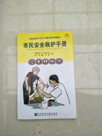 市民安全救护手册