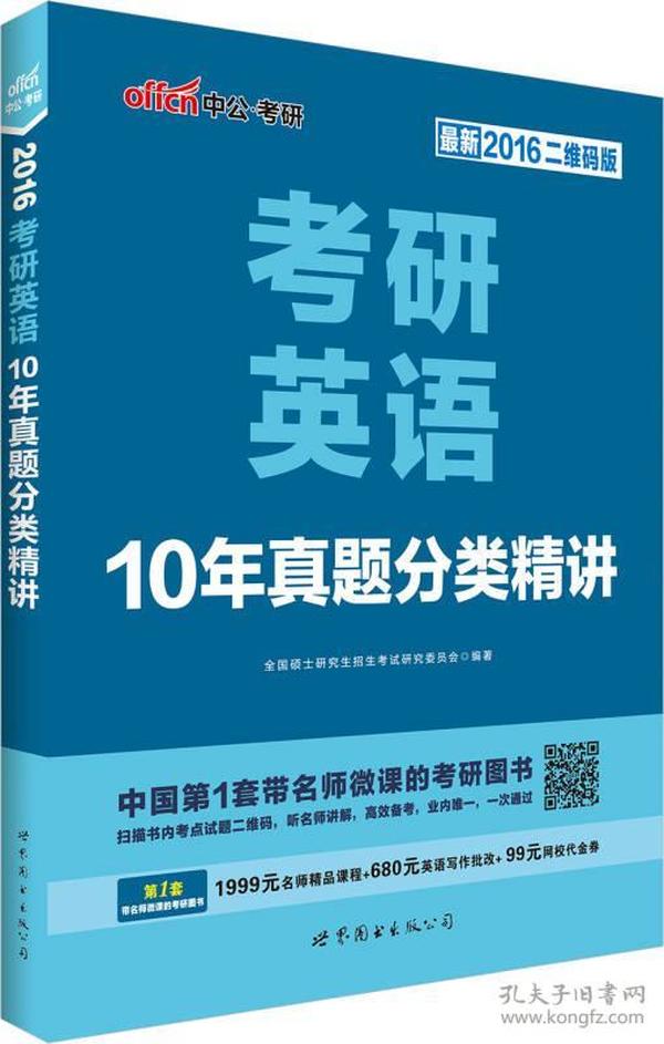 中公版2016考研英语 10年真题分类精讲（二维码版）