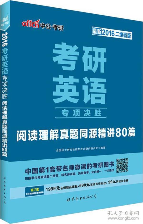 中公2016考研英语专项决胜 阅读理解真题同源精讲80篇（二维码版）