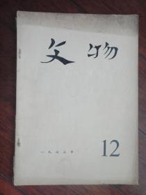 文物月刊1973年-12（收藏用）s-211