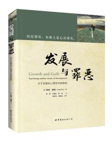 发展与罪恶-关于发展的心理学及其限制——历史事实，本质上是心灵事实。 无限的增长相当于偷窃，无据的演练是上帝的权利。 我们的世界知道已经没有英雄了，因为我们所有人都积极参与了西方科技的膨