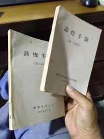 诊疗手册 第一分册+第二分册(福建医科大学70年代用) 1970年一版一印 近全品