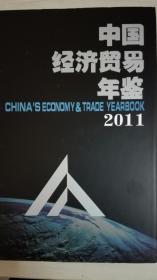 中国经济贸易年鉴2011现货处理