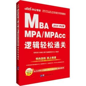 2018全国硕士研究生MBA、MPA、MPAcc管理类专业学位联考综合能力专项突破教材：逻辑轻松通关