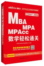 2017年 全国硕士研究生MBA、MPA、MPAcc管理专业学位综合能力专项突破：数学轻松通关（