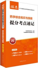 中公2015国家执业药师资格考试辅导用书：药学综合知识与技能提分考点速记（新大纲版）