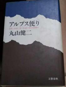 日本文学书-アルプス便り（丸山健二）