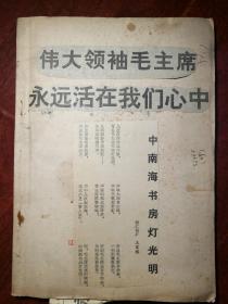 回忆毛主席剪报7张粘在废旧物资回收利用讲义上，讲义是辽宁省废旧物资回收公司1975-5编辑出版的