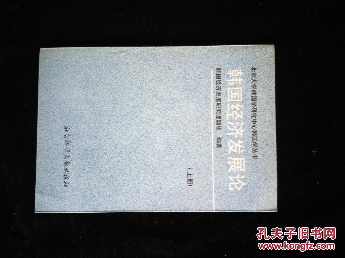 韩国经济发展论.上册