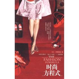 时尚方程式.