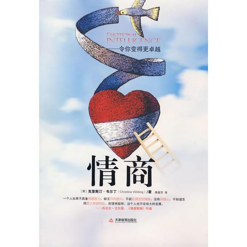 情商 韋爾丁 天津教育出版社