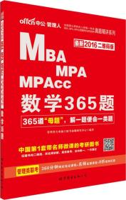 中公 2016全国硕士研究生入学统一考试MBA、MPA、MPAcc管理类专业学位联考真题精讲系列：数学365题（二维码版）
