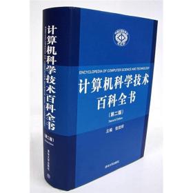 计算机科学技术百科全书（第2版）