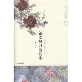 锦堂风月落花尘：元杂剧中的美丽传奇