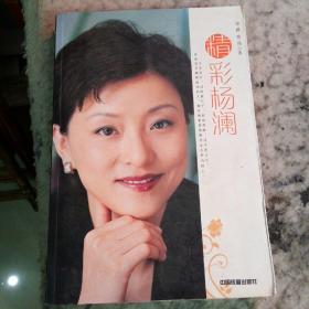 精彩杨澜