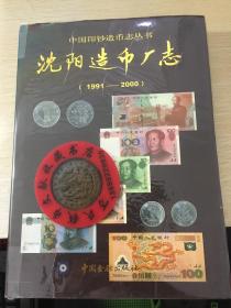 中国印钞造币志丛书：沈阳造币厂志