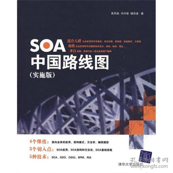 SOA中国路线图（实施版）