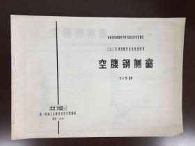 工业厂房建筑配件重复使用图集 空腹钢侧窗（京66型窗料）