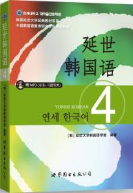 二手正版延世韩国语4 (韩)延世大学韩国语学堂 世界图书出版公司