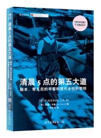 清晨5点的第五大道：赫本、蒂凡尼的早餐和现代女性的黎明