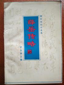 薛岳传略，国民党抗日名将