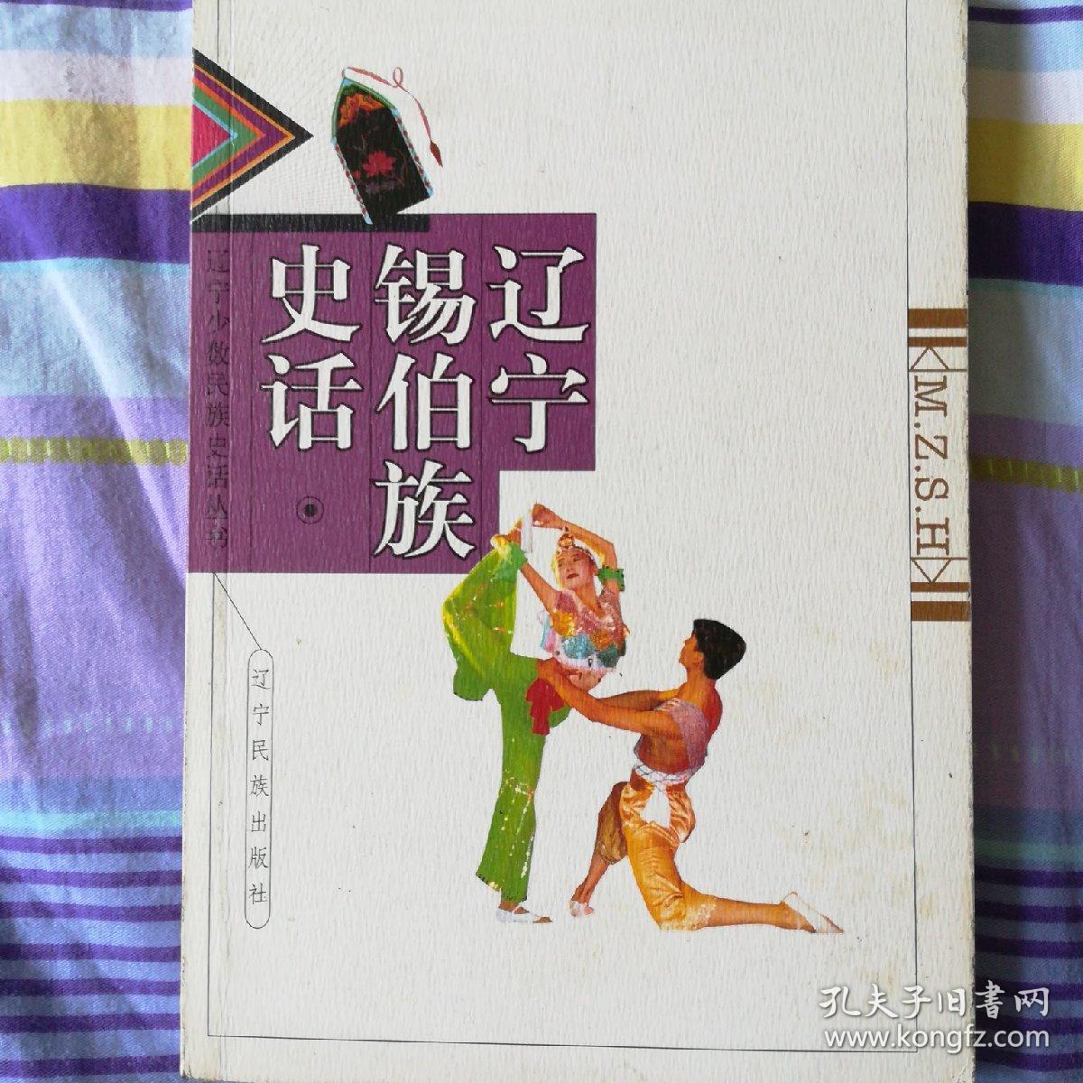辽宁锡伯族史话
