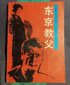 东京教父