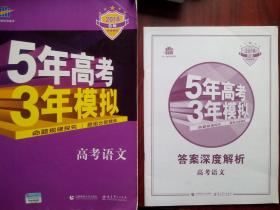 2018年高中语文5年高考3年模拟，高考语文，高中语文辅导，有答案