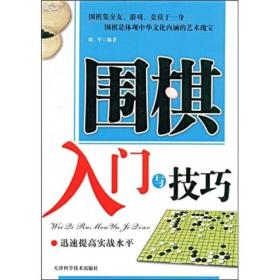 围棋入门与技巧（原书号）