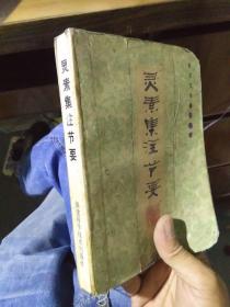 新校注陈修园医书:灵素集注节要 品相一般,见描述 1993年3印 私藏