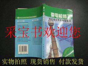 变电检修工岗位培训考核典型题库