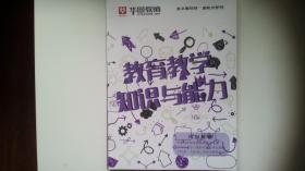 教育教学知识与能力