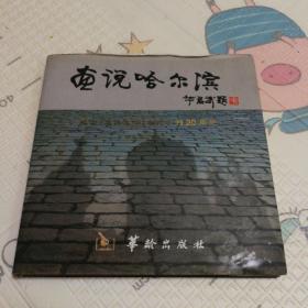 画说哈尔滨:纪念《退休生活》杂志创刊20周年:[摄影集]