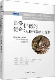 正版现货-弗洛伊德的使命：人格与影响力分析