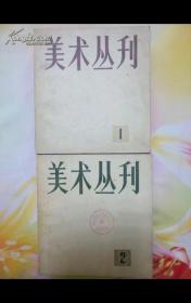 美术丛刊 小全套  1-30