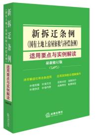 新拆迁条例（国有土地上房屋征收与补偿条例）适用要点与实例解读