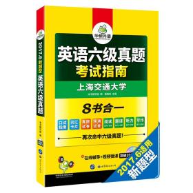 英语六级真题 考试指南 2017.6新题型改革 笔试+口语试卷 华研外语