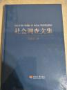社会调查文集  【精装本】未拆封     004