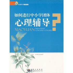 （教师用书）如何进行中小学团体心理辅导