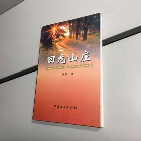 回龙山庄【作者签赠本】【 一版一印 95品+++ 内页干净 实图拍摄 看图下单 收藏佳品  】