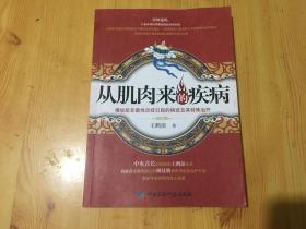 从肌肉来的疾病：横纹肌非菌性炎症引起的病症及其特殊治疗